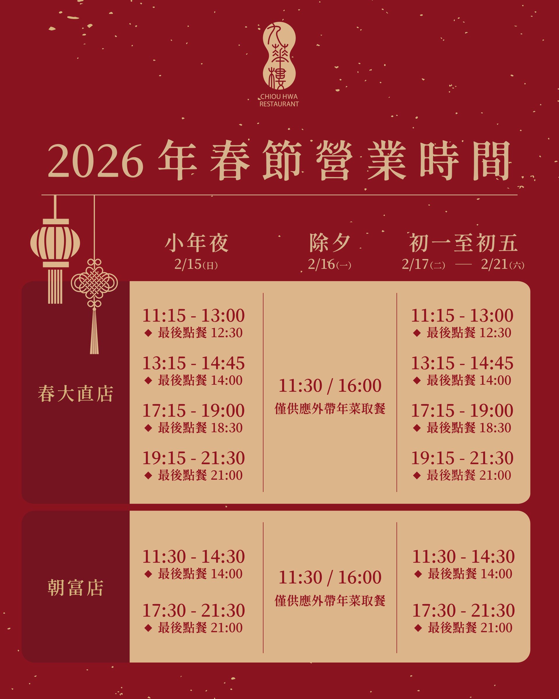 20260126_ 九華樓_春節營業時間公告