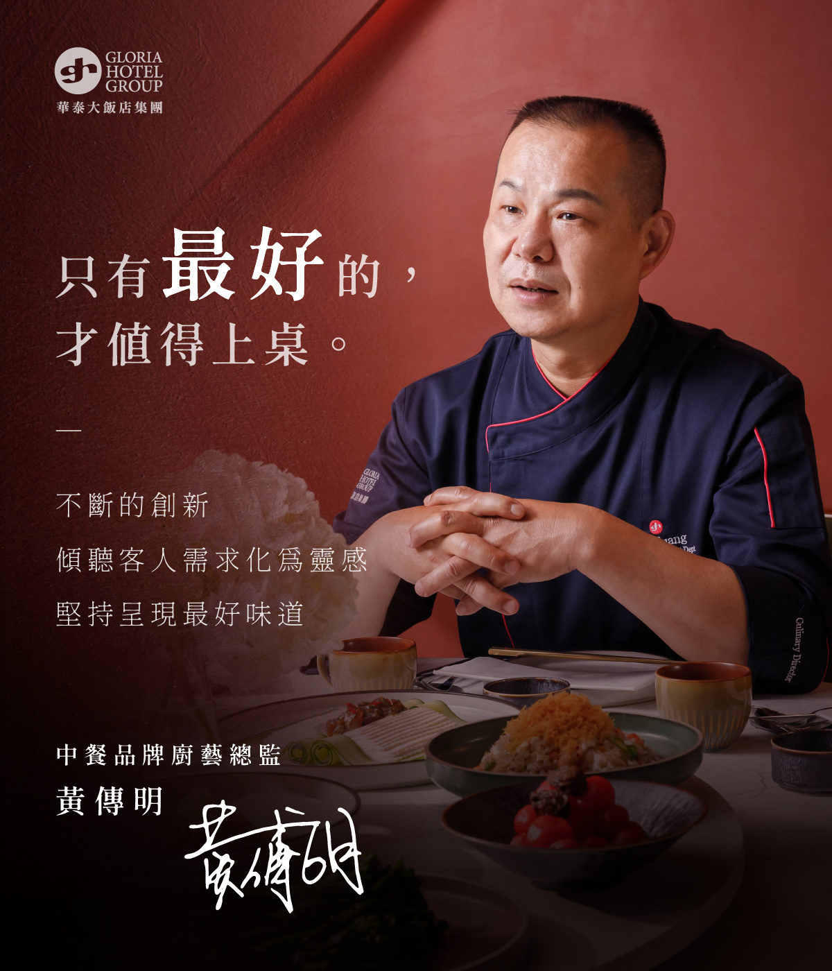 關於廚藝總監–黃傳明