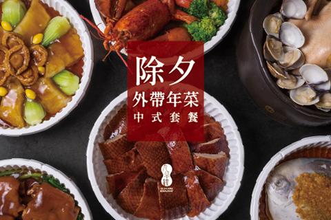 Chinese New Year's Eve Takeaway Dishes are now available for pre-order（Sold Out）