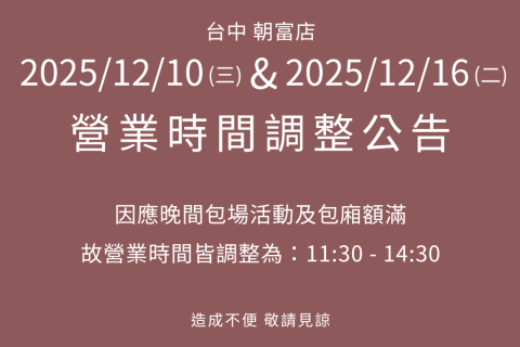 【台中朝富店】12/10、12/16營業時間調整公告