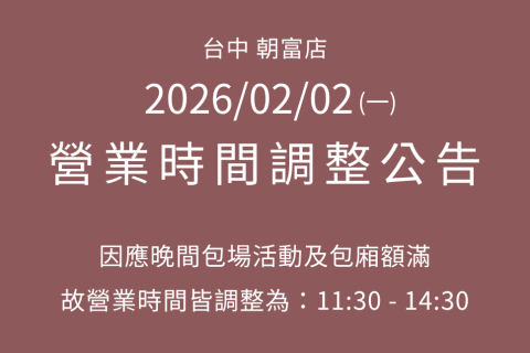 【台中朝富店】2/2營業時間調整公告