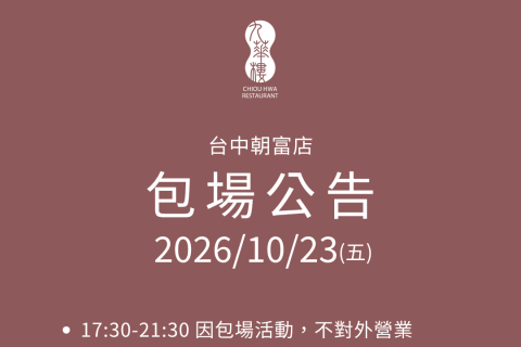 【台中朝富店】 包場公告