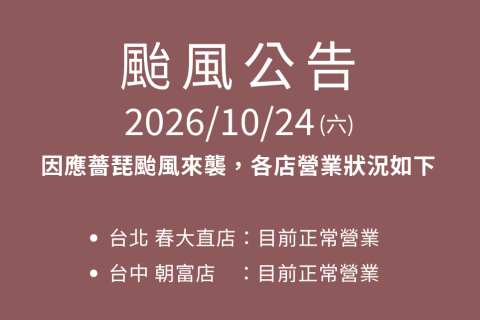 【10/24 薔琵颱風營業公告】